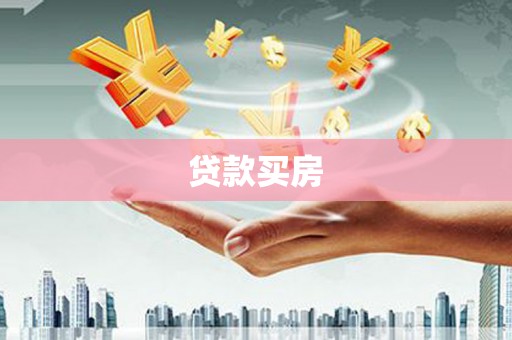 乌拉特后旗贷款买房