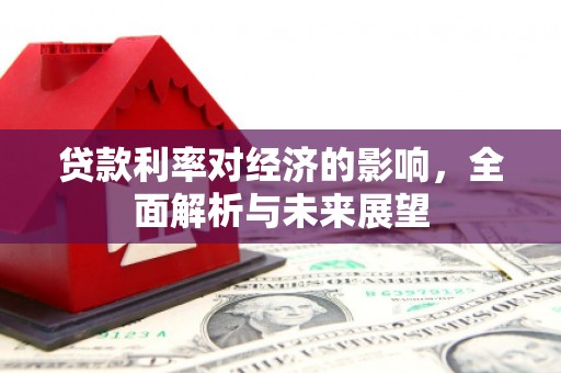 乌拉特后旗贷款利率对经济的影响，全面解析与未来展望