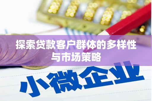 乌拉特后旗探索贷款客户群体的多样性与市场策略