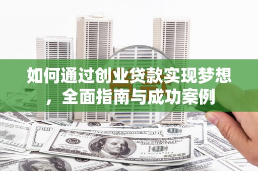 乌拉特后旗如何通过创业贷款实现梦想，全面指南与成功案例