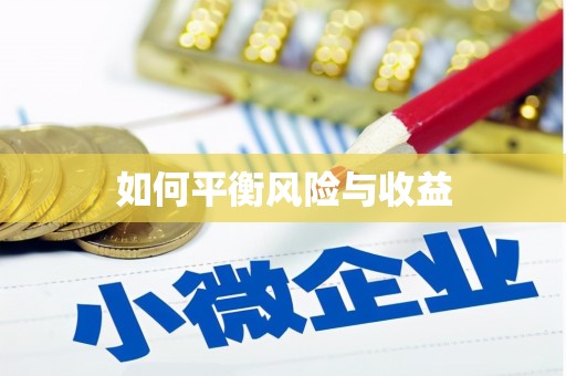 乌拉特后旗如何平衡风险与收益
