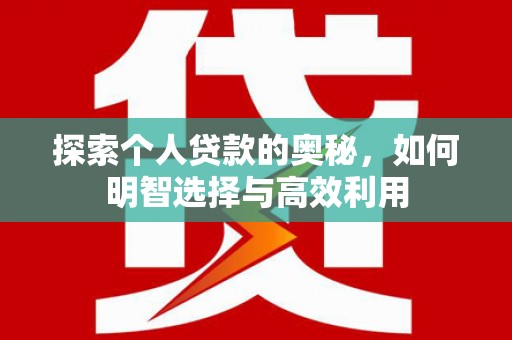乌拉特后旗探索个人贷款的奥秘，如何明智选择与高效利用