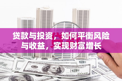 乌拉特后旗贷款与投资，如何平衡风险与收益，实现财富增长