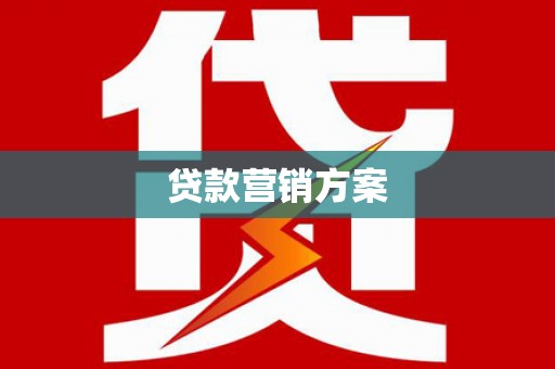 乌拉特后旗贷款营销方案