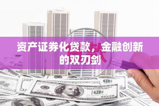 乌拉特后旗资产证券化贷款，金融创新的双刃剑