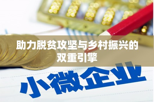 乌拉特后旗助力脱贫攻坚与乡村振兴的双重引擎