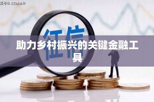 乌拉特后旗助力乡村振兴的关键金融工具