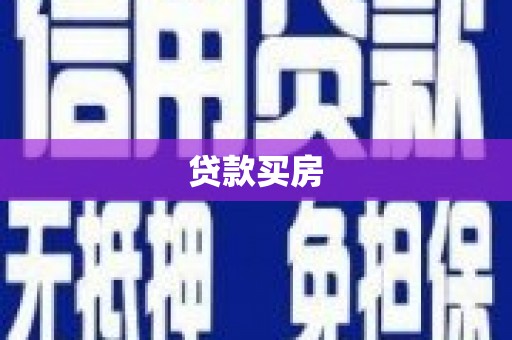 乌拉特后旗贷款买房