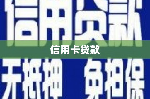 乌拉特后旗信用卡贷款