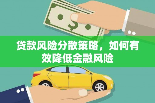 乌拉特后旗贷款风险分散策略，如何有效降低金融风险