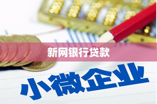乌拉特后旗新网银行贷款