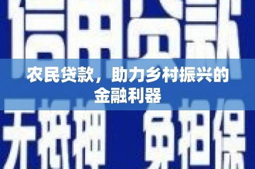 乌拉特后旗农民贷款，助力乡村振兴的金融利器