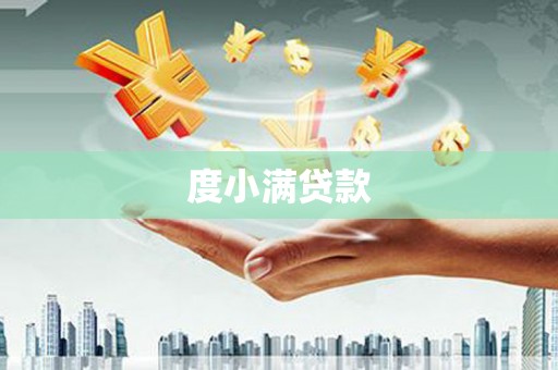 乌拉特后旗度小满贷款