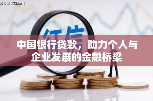 乌拉特后旗中国银行贷款，助力个人与企业发展的金融桥梁