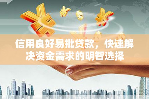 乌拉特后旗信用良好易批贷款，快速解决资金需求的明智选择