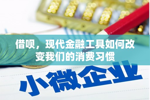 乌拉特后旗借呗，现代金融工具如何改变我们的消费习惯