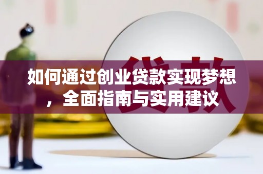 乌拉特后旗如何通过创业贷款实现梦想，全面指南与实用建议