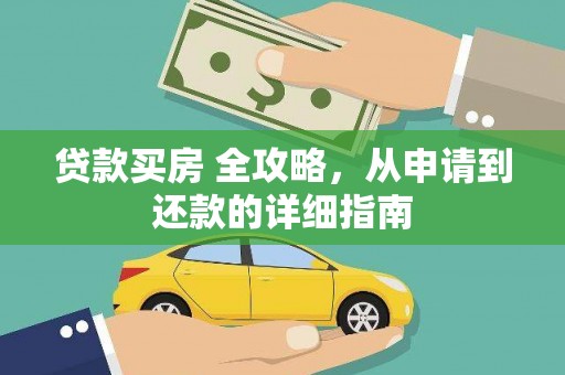 乌拉特后旗贷款买房 全攻略，从申请到还款的详细指南