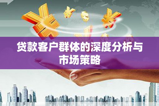 乌拉特后旗贷款客户群体的深度分析与市场策略