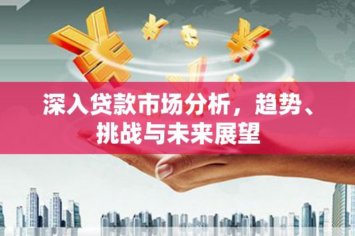 乌拉特后旗深入贷款市场分析，趋势、挑战与未来展望