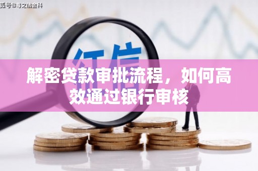 乌拉特后旗解密贷款审批流程，如何高效通过银行审核