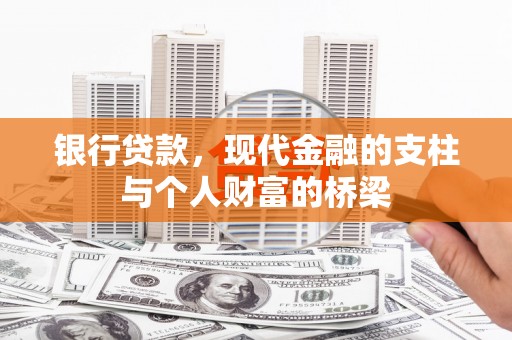 乌拉特后旗银行贷款，现代金融的支柱与个人财富的桥梁