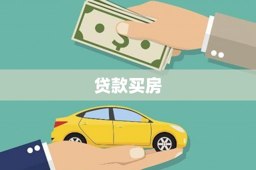 乌拉特后旗贷款买房