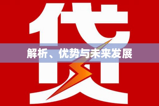 乌拉特后旗解析、优势与未来发展