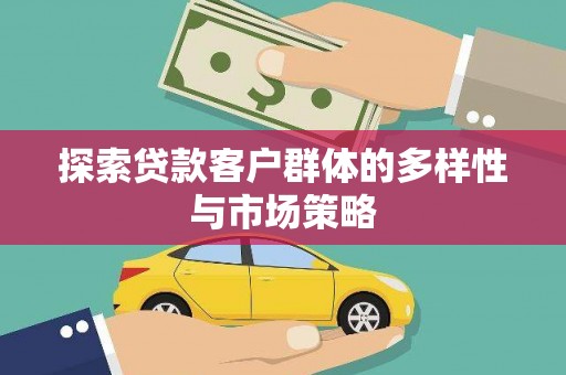 乌拉特后旗探索贷款客户群体的多样性与市场策略