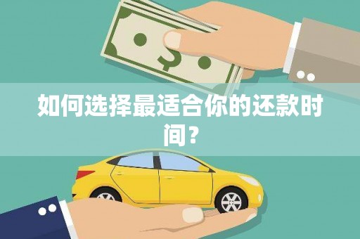 乌拉特后旗如何选择最适合你的还款时间？