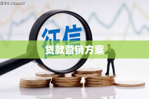 乌拉特后旗贷款营销方案