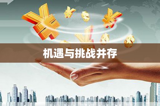 乌拉特后旗机遇与挑战并存