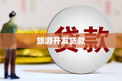乌拉特后旗旅游开发贷款