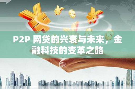 乌拉特后旗P2P 网贷的兴衰与未来，金融科技的变革之路