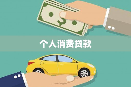 乌拉特后旗个人消费贷款