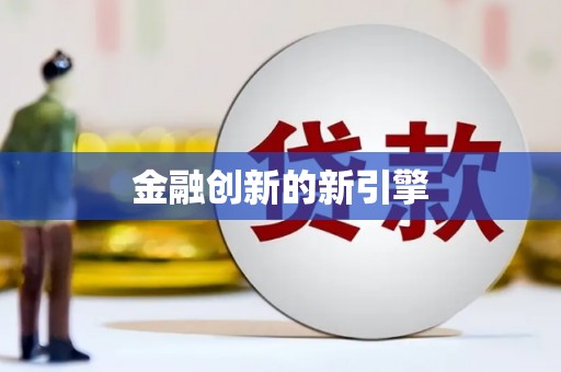 乌拉特后旗金融创新的新引擎