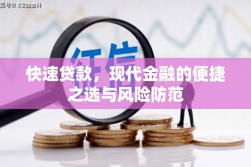 乌拉特后旗快速贷款，现代金融的便捷之选与风险防范