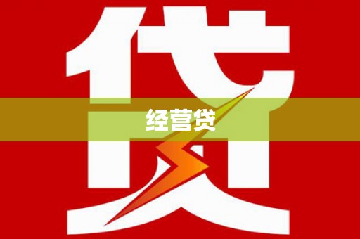 乌拉特后旗经营贷