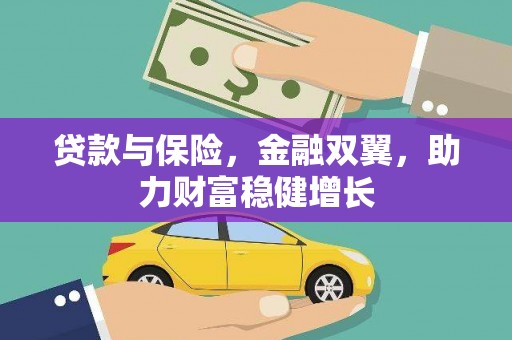 乌拉特后旗贷款与保险，金融双翼，助力财富稳健增长
