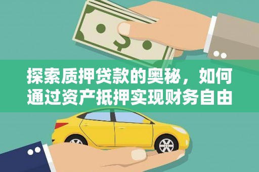 乌拉特后旗探索质押贷款的奥秘，如何通过资产抵押实现财务自由