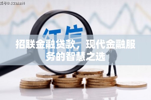 乌拉特后旗招联金融贷款，现代金融服务的智慧之选