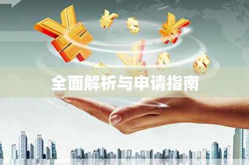 乌拉特后旗全面解析与申请指南