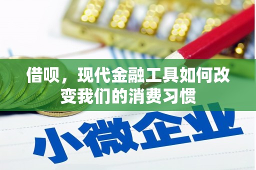 乌拉特后旗借呗，现代金融工具如何改变我们的消费习惯