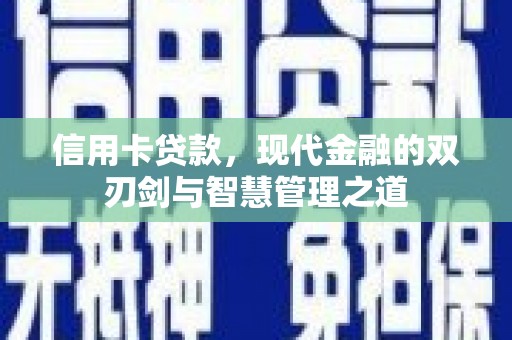 乌拉特后旗信用卡贷款，现代金融的双刃剑与智慧管理之道