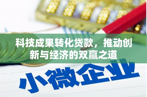 乌拉特后旗科技成果转化贷款，推动创新与经济的双赢之道