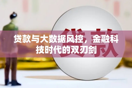 乌拉特后旗贷款与大数据风控，金融科技时代的双刃剑