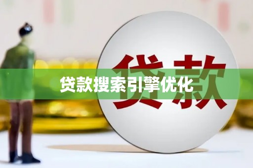 乌拉特后旗贷款搜索引擎优化