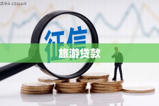 乌拉特后旗旅游贷款