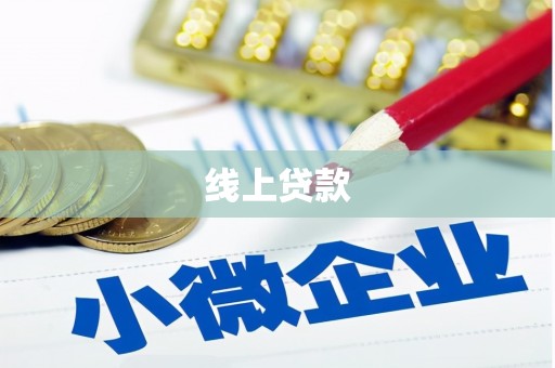 乌拉特后旗线上贷款