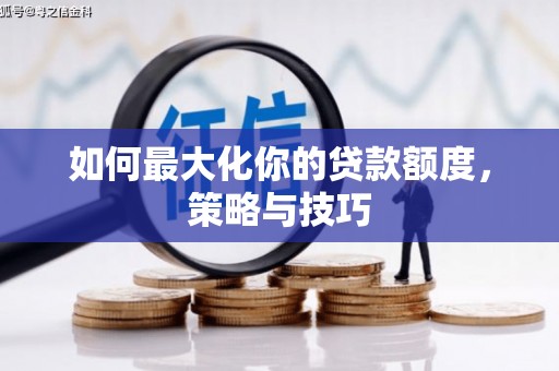 乌拉特后旗如何最大化你的贷款额度，策略与技巧